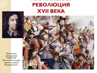 АНГЛИЙСКАЯ РЕВОЛЮЦИЯ XVII ВЕКА