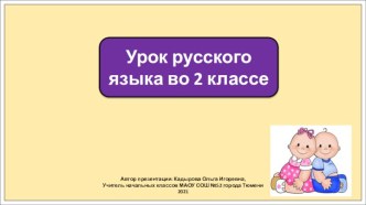 Презентация по русскому языку во 2 классе по теме: Парные согласные. Способы проверки.