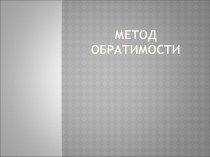 Презентация Метод обратимости при решении задач