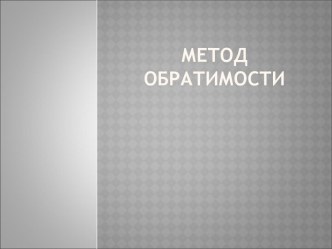 Презентация Метод обратимости при решении задач