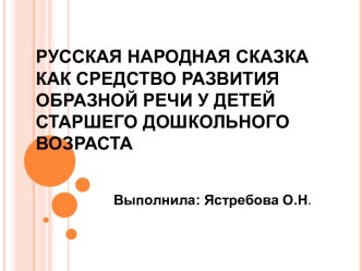 Русская народная сказка как средство развития образной речи детей старшего дошкольного возраста