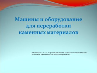 Презентация Машины и оборудование для переработки каменных материалов