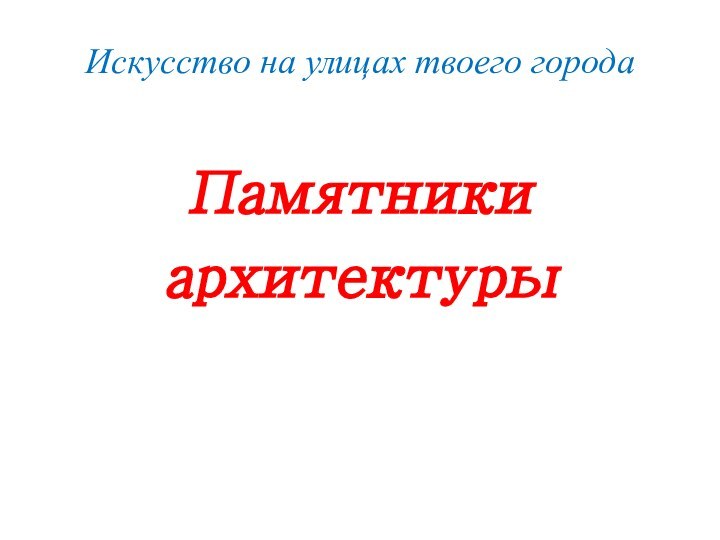 Искусство на улицах твоего города Памятники архитектуры