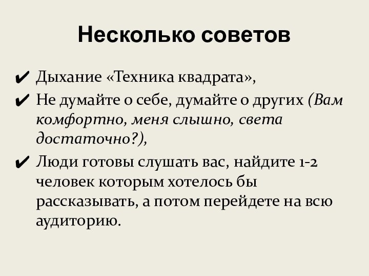 Несколько советовДыхание «Техника квадрата», Не думайте о себе, думайте о других (Вам