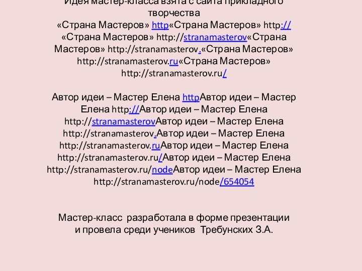 Идея мастер-класса взята с сайта прикладного творчества  «Страна Мастеров» http«Страна Мастеров»