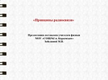 Презентация Принципы радиосвязи