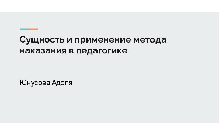 Сущность и применение метода наказания в педагогике Юнусова Аделя