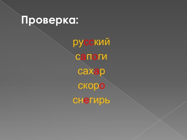 Проверка:русскийсапогисахарскороснегирь