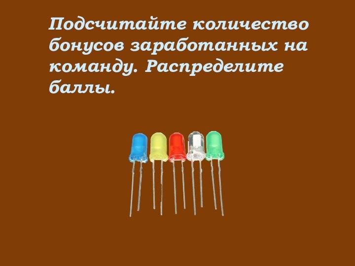 Подсчитайте количество бонусов заработанных на команду. Распределите баллы.