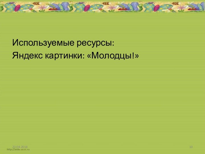 Используемые ресурсы:Яндекс картинки: «Молодцы!»