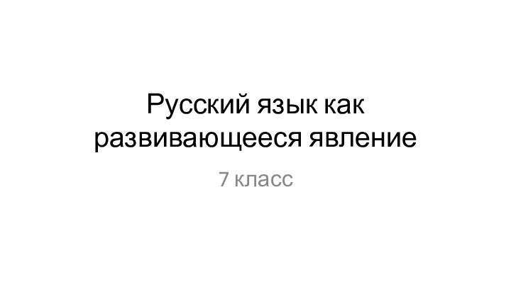 Русский язык как развивающееся явление7 класс