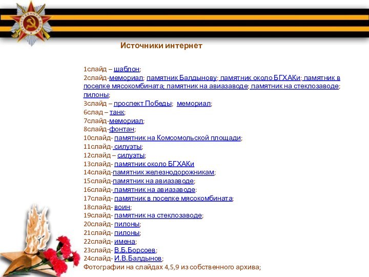 Источники интернет 1слайд – шаблон;2слайд-мемориал; памятник Балдынову; памятник около БГХАКи; памятник в