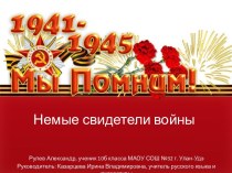 Презентация Немые свидетели войны. Памятники Великой Отечественной войны