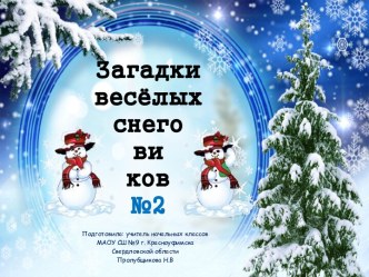 Занимательный орфографический диктант Загадки весёлых снеговиков №2, 2-3 класс