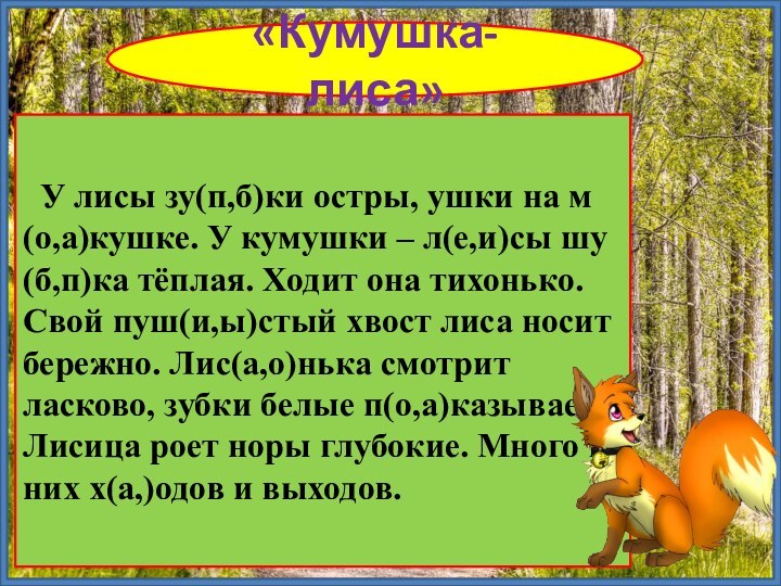 «Кумушка-лиса»  У лисы зу(п,б)ки остры, ушки на м(о,а)кушке. У кумушки