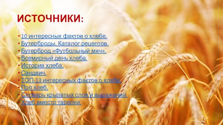 ИСТОЧНИКИ:10 интересных фактов о хлебе.Бутерброды. Каталог рецептов.Бутерброд «Футбольный мяч».Всемирный день хлеба.История хлеба.Сэндвич.ТОП-13