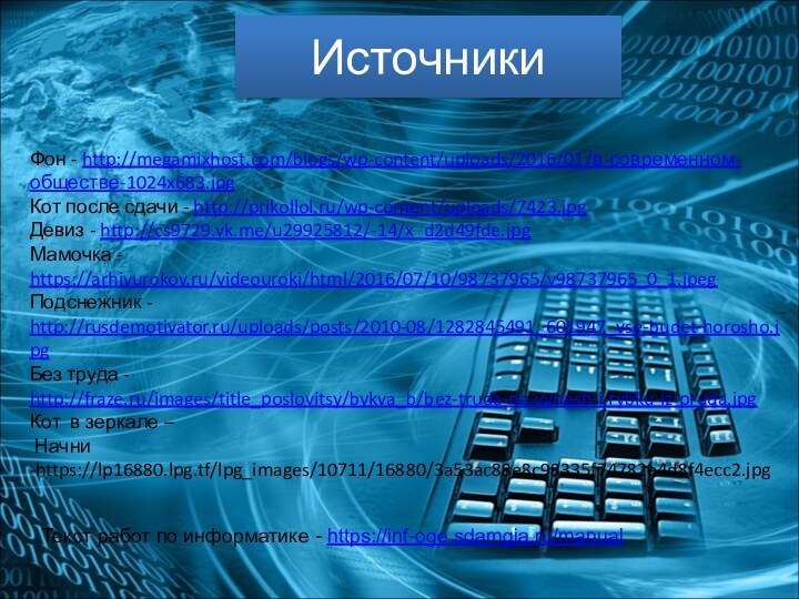 ИсточникиФон - http://megamixhost.com/blogs/wp-content/uploads/2016/01/в-современном-обществе-1024x683.jpgКот после сдачи - http://prikollol.ru/wp-content/uploads/7423.jpgДевиз - http://cs9729.vk.me/u29925812/-14/x_d2d49fde.jpgМамочка - https://arhivurokov.ru/videouroki/html/2016/07/10/98737965/v98737965_0_1.jpegПодснежник -