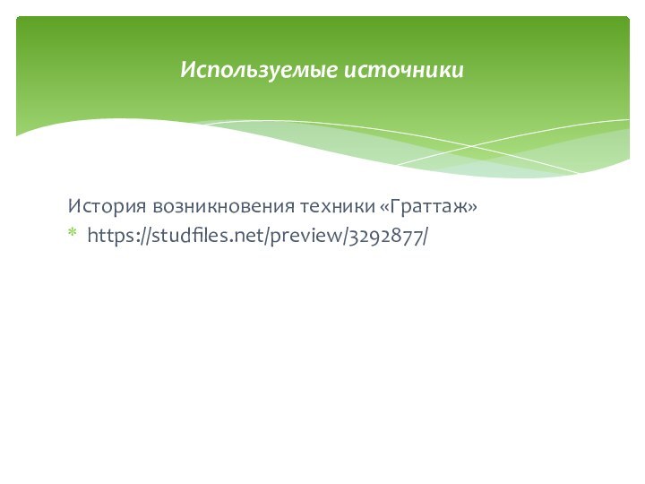 История возникновения техники «Граттаж»https://studfiles.net/preview/3292877/Используемые источники