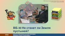 Урок по теме Не станет ли Земля пустыней