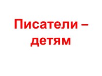 2 класс УМКШкола России литературное чтение презентация к разделу Писатели - детям