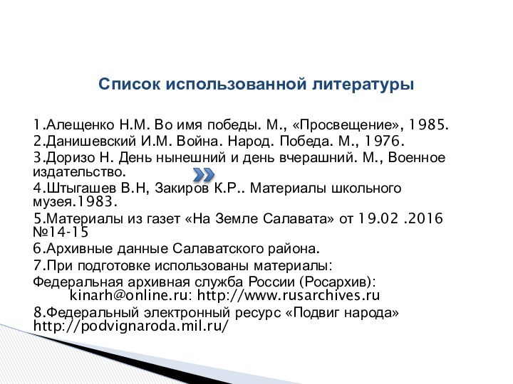 Список использованной литературы1.Алещенко Н.М. Во имя победы. М., «Просвещение», 1985.2.Данишевский И.М. Война.