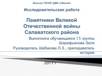 Презентация Памятники Великой Отечественной войны Салаватского района