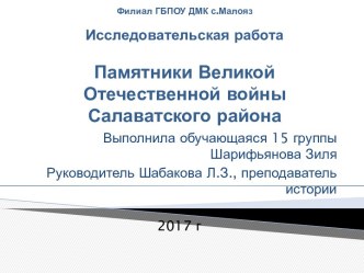 Презентация Памятники Великой Отечественной войны Салаватского района