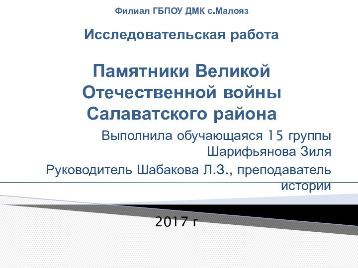 Филиал ГБПОУ ДМК с.Малояз   Исследовательская работа   Памятники Великой