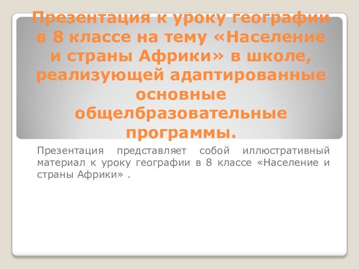 Презентация к уроку географии в 8 классе на тему «Население и страны