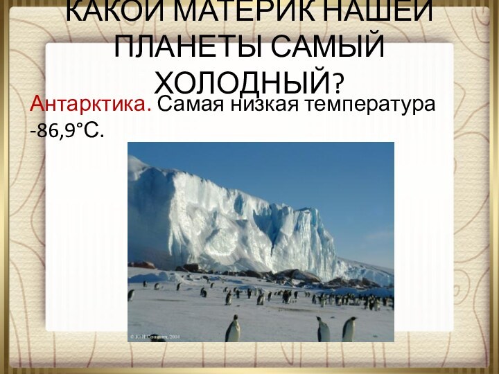 Какой самый холодный материк. Самое самое Антарктида. Самый Южный материк и самый холодный на нашей планете.