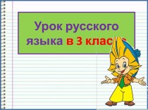 Презентация урока русского языка 3 склонение имен существительных, 3 класс