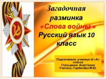 Нестандартное домашнее задание по русскому языку Составление словарных разминок (8-10 классы)