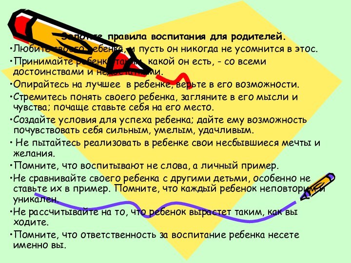 Золотые правила воспитания для родителей.Любите своего ребенка, и пусть он никогда не