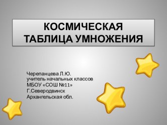 ИНТЕРАКТИВНЫЙ ТРЕНАЖЁР-ИГРА Космическая таблица умножения