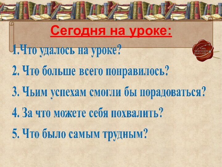 Сегодня на уроке: