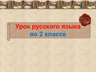 Презентация урока русского языка по теме: Разделительный ь и ъ знаки. Закрепление, 2 класс