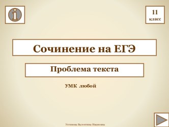 Презентация Сочинение на ЕГЭ. Проблема текста