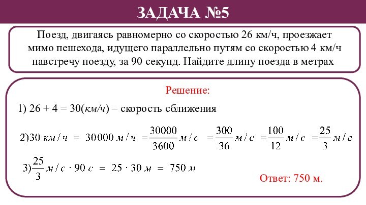 Поезд, двигаясь равномерно со скоростью