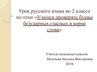 Урок русского языка во 2 классе по теме Учимся проверять буквы безударных гласных в корне слова