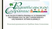 Как подготовить ребенка  к успешному обучению после дистанционного обучения и летних каникул.