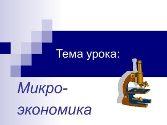 Презентация Микроэкономика