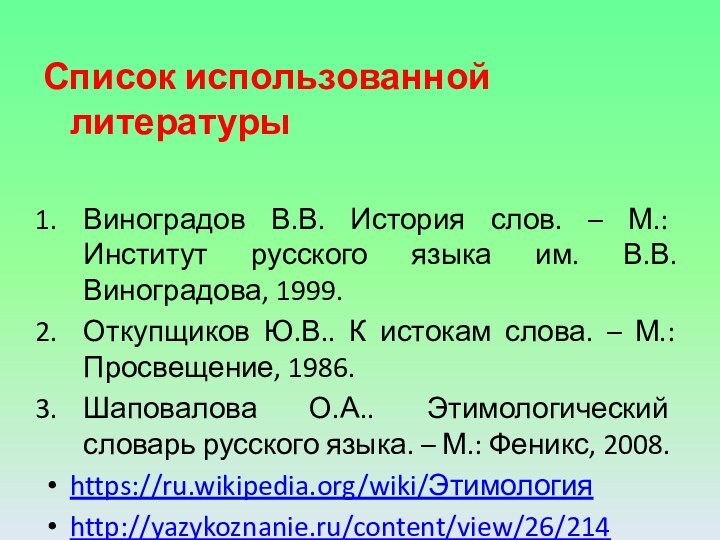 Список использованной литературыВиноградов В.В. История слов. – М.: Институт русского языка им.