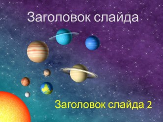 Шаблон для создания интерактивной презентации Космос