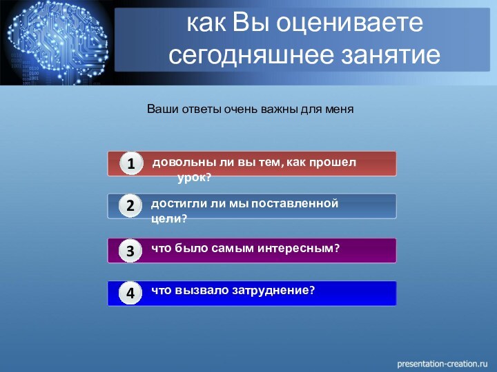 как Вы оцениваете сегодняшнее занятиеВаши ответы очень важны для меня