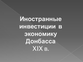 Иностранные инвестиции в экономику Донбасса XIX в.