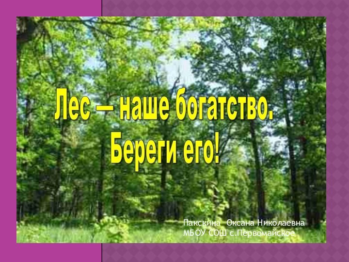 Пакскина Оксана НиколаевнаМБОУ СОШ с.Первомайское