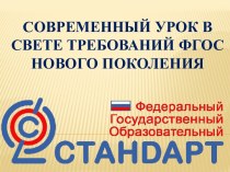 Презентация Современный урок в свете требований ФГОС нового поколения