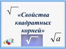 Презентация к уроку алгебры Свойства квадратного корня