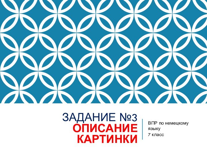 Задание №3  Описание картинкиВПР по немецкому языку 7 класс