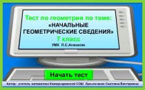 Интерактивный тест Начальные геометрические сведения